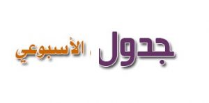 جدول-الحصص-الأسبوعي جدول-الحصص-الأسبوعي