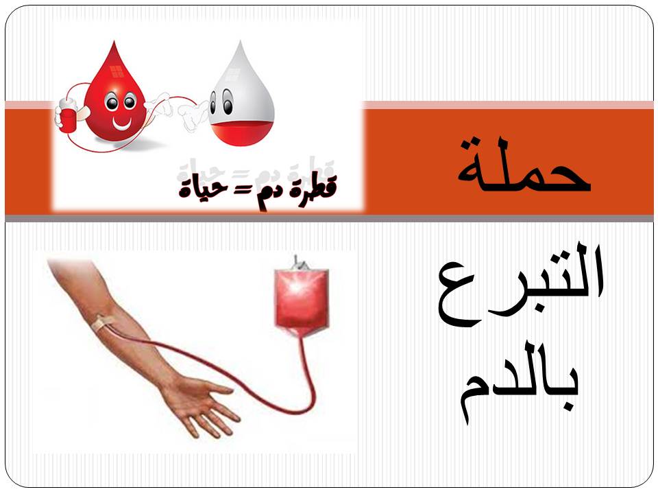 اعلان عن حملة التبرع بالدم كلية الصيدلة