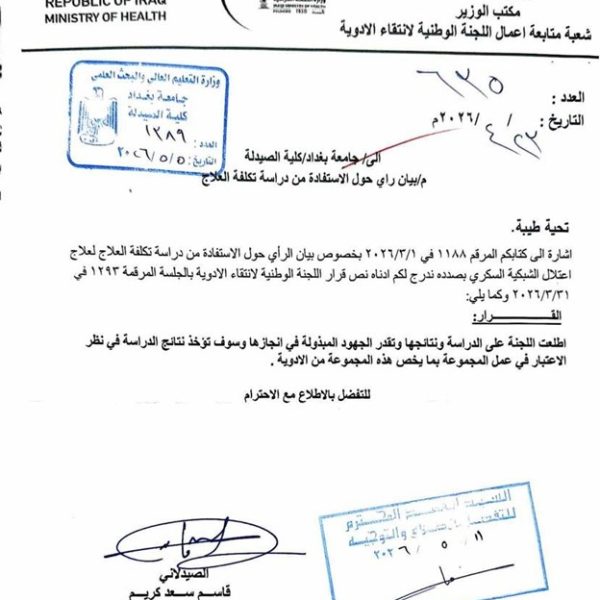 اللجنة الوطنية العليا لانتقاء الأدوية في وزارة الصحة تُثمّن دراسة دكتوراه في الاقتصاد الدوائي (1)