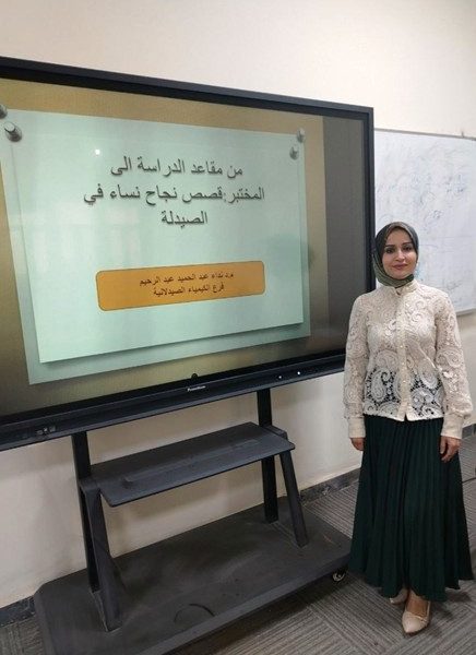 من مقاعد الدراسة إلى المختبر قصص نجاح نساء في الصيدلة ورشة تدريبية (2)
